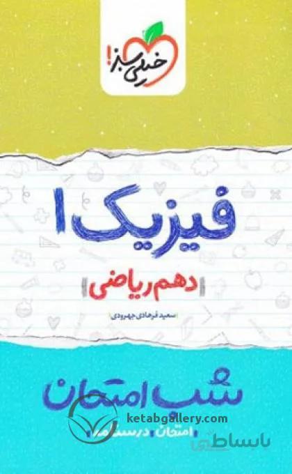 فیزیک دهم ریاضی شب امتحان