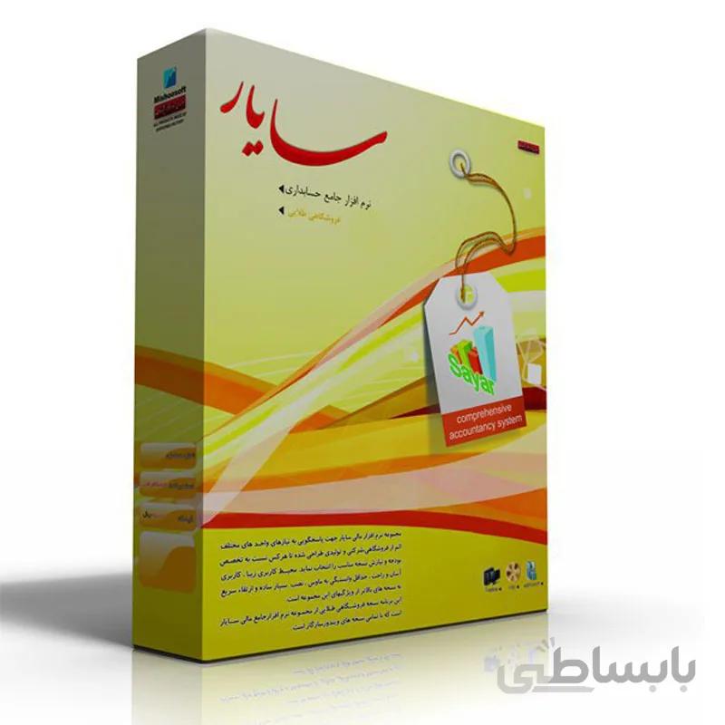 حسابداری جامع سایار نسخه فروشگاهی طلایی