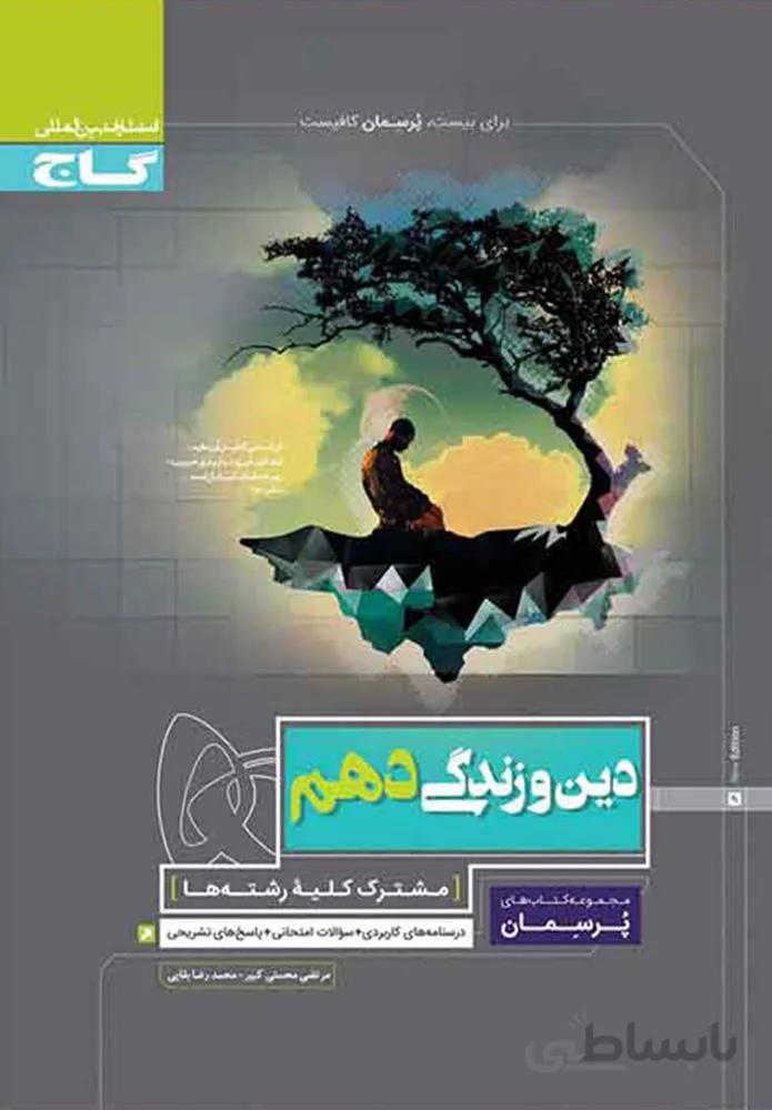 کتاب دین و زندگی دهم سری پرسمان (کد ناشر : 237)