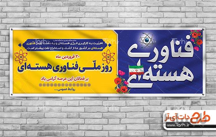 بنر لایه باز روز فناوری هسته ای