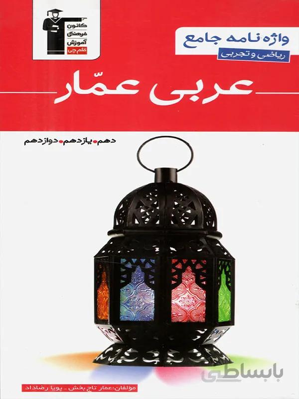 واژه نامه عربی عمار دهم، یازدهم، دوازدهم قلم چی
