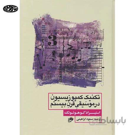 کتاب تکنيک کمپوزيسيون در موسيقي قرن بيستم