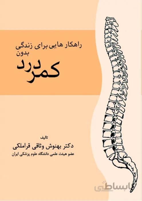 راهکارهایی برای زندگی بدون کمردرد