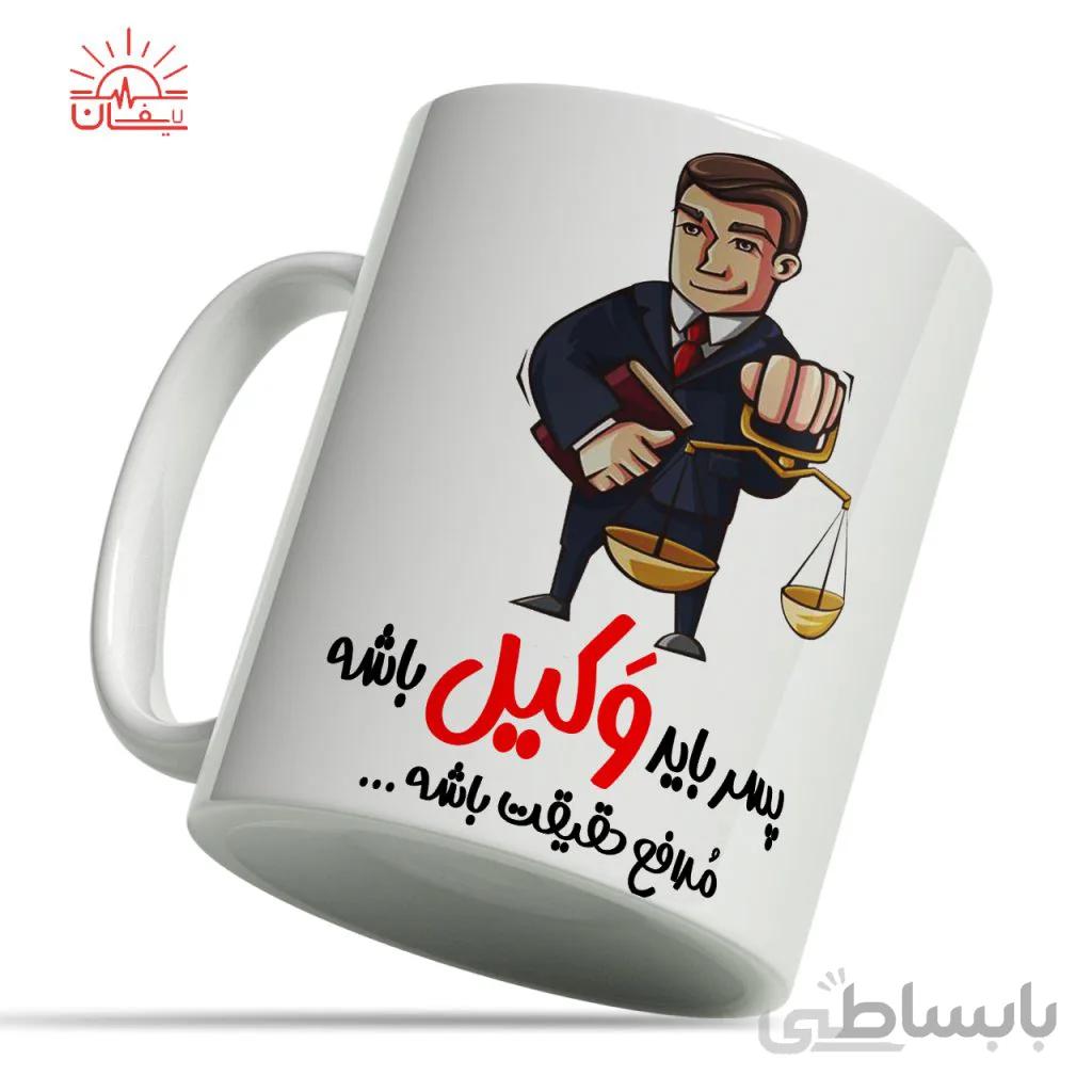 ماگ پسر باید وکیل باشه
