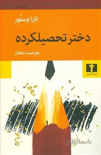 دختر تحصيل كرده (كد ناشر : 103)