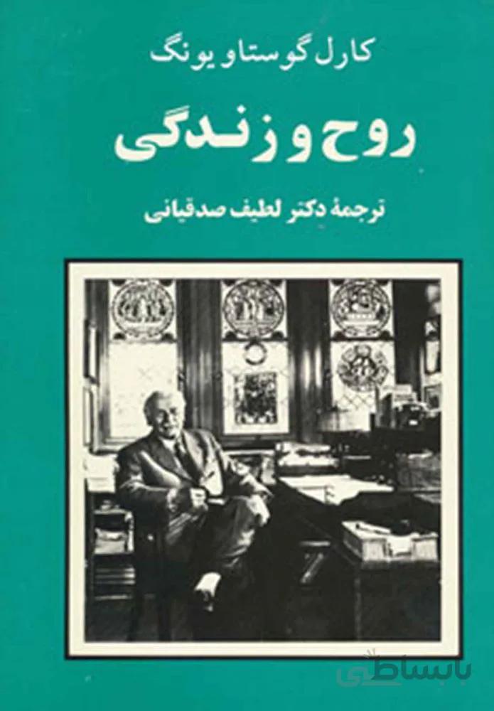 روح و زندگي (كد ناشر : 125)