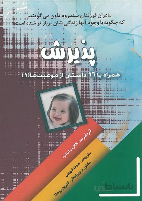 پذیرش - همراه با 16 داستان از موهبت ها (1)