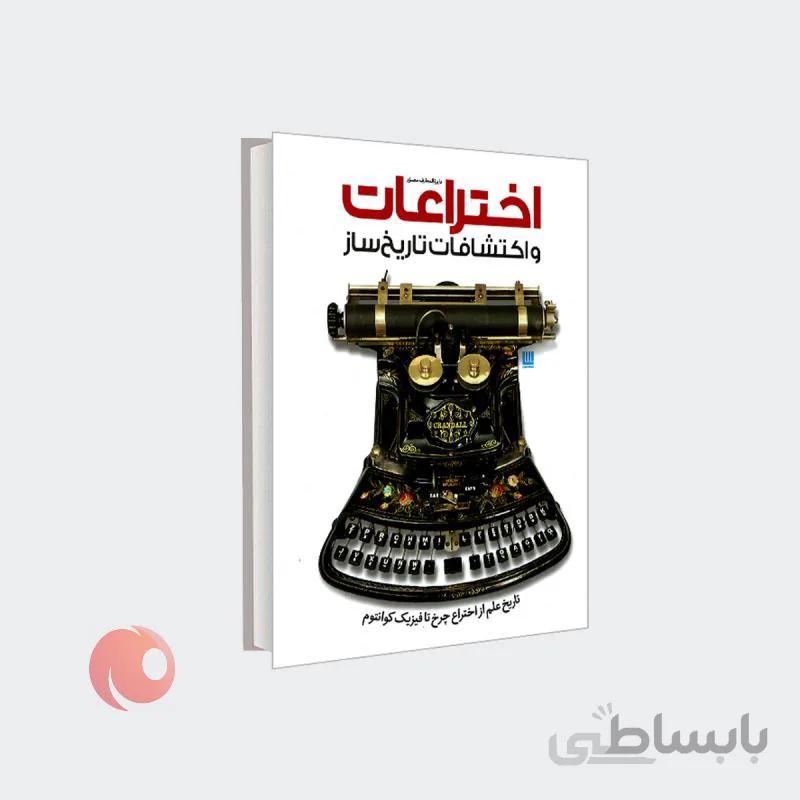 کتاب دایره المعارف مصور اختراعات و اکتشافات تاریخ ساز