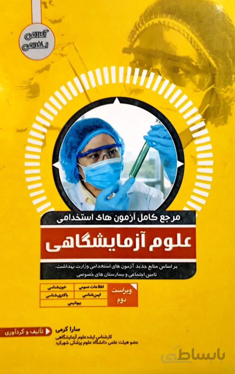 کتاب مرجع کامل ازمون های استخدامی علوم آزمایشگاهی | ویرایش جدید | آکادمی استخدامی