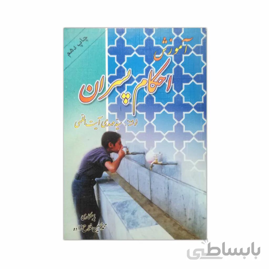 کتاب آموزش احکام پسران