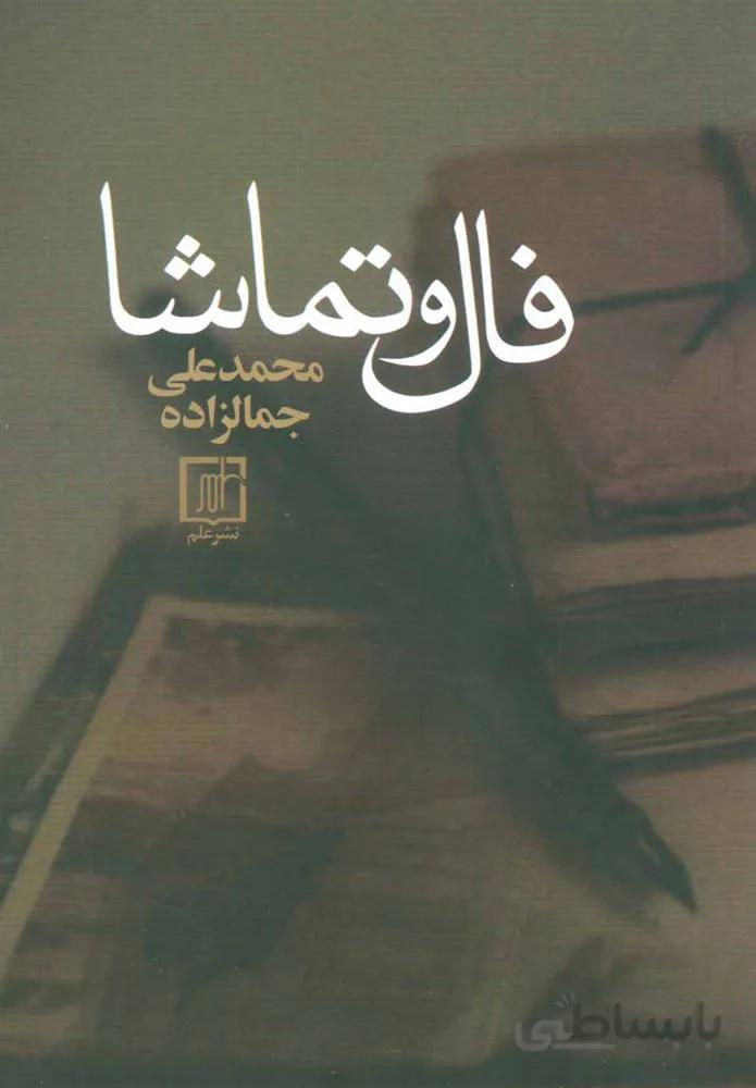 فال و تماشا (كد ناشر : 118)
