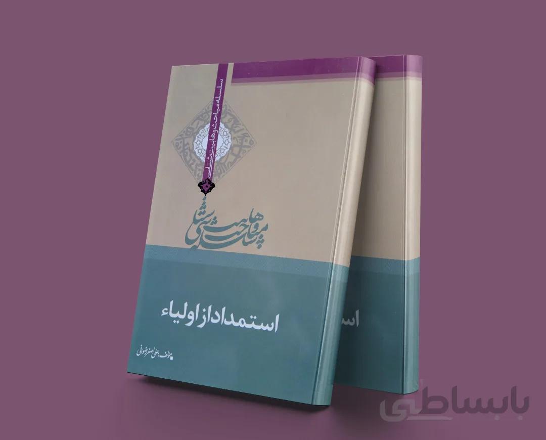 استمداد از اولیاء