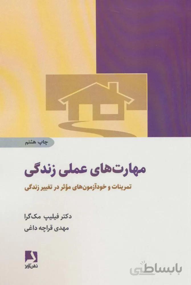 مهارت های عملی زندگی (تمرینات و خودآزمون های موثر در تغییر زندگی)(کد ناشر : 134)