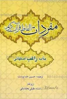 مفردات الفاظ قرآن کریم _ راغب اصفهانی