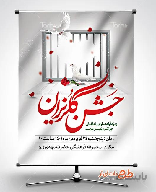 بنر جشن گلریزان آزادی زندانیان