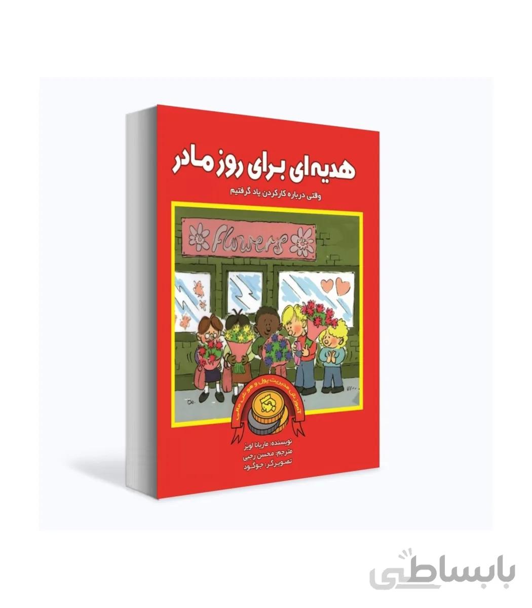 آموزش مدیریت پول و هوش مالی (هدیه ای برای روز مادر)