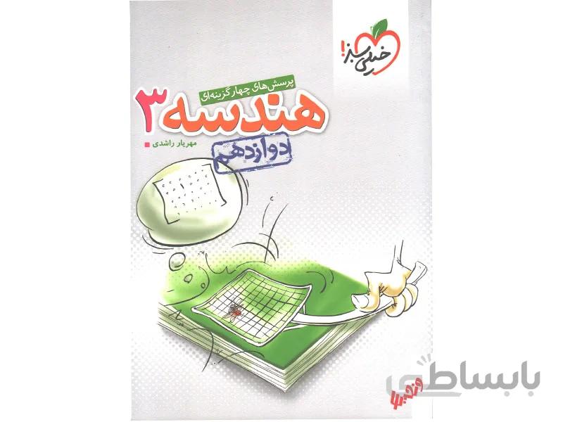 هندسه دوازدهم ریاضی خیلی سبز