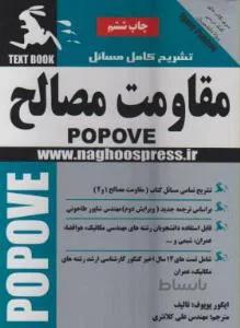 تشریح کامل مسائل مقاومت مصالح 1و2 پوپوف