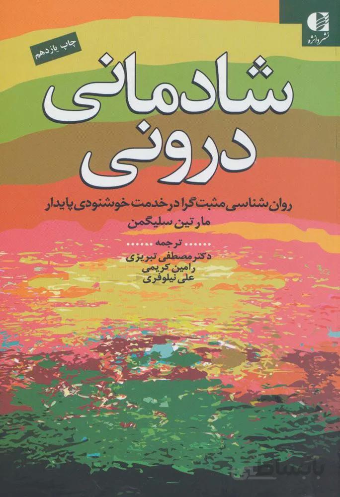 شادمانی درونی (روان شناسی مثبت گرا در خدمت خوشنودی پایدار)(کد ناشر : 147)