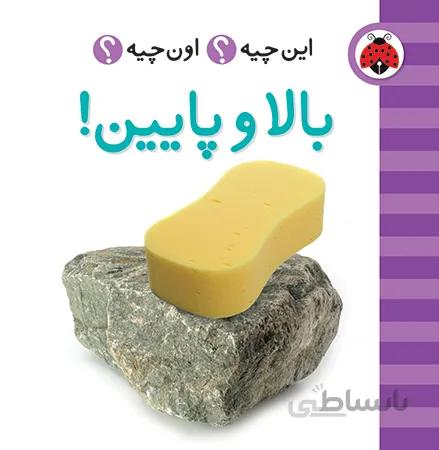 این چیه؟ اون چیه؟ بالا و پایین