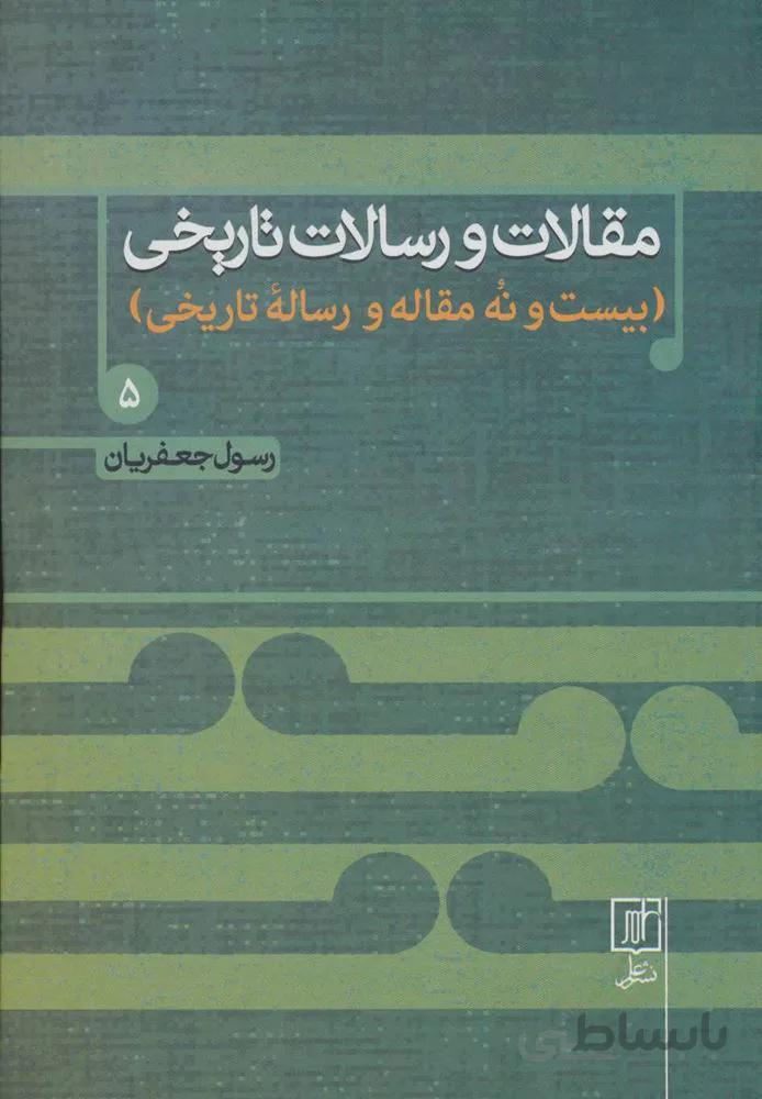 مقالات و رسالات تاریخی 5 (بیست و نه مقاله و رساله تاریخی)(کد ناشر : 118)