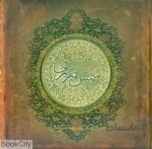 كليات شمس تبريزي (سنگي خشتي سپاس)