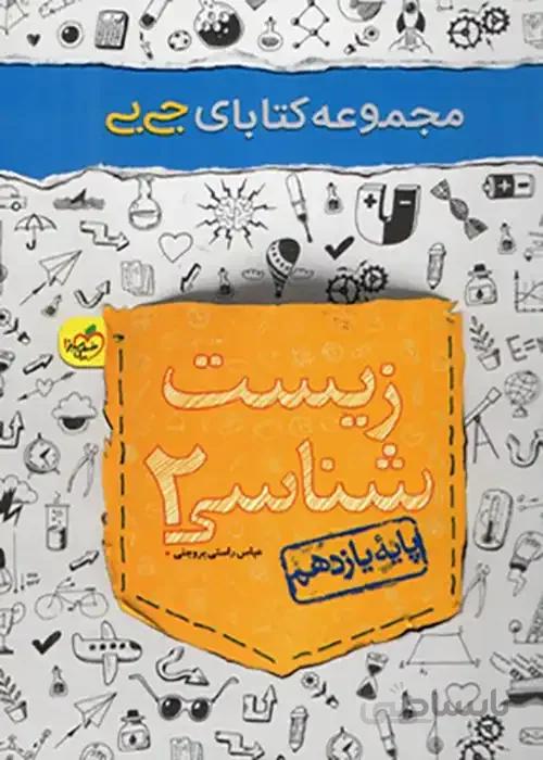 زیست شناسی یازدهم جیبی خیلی سبز