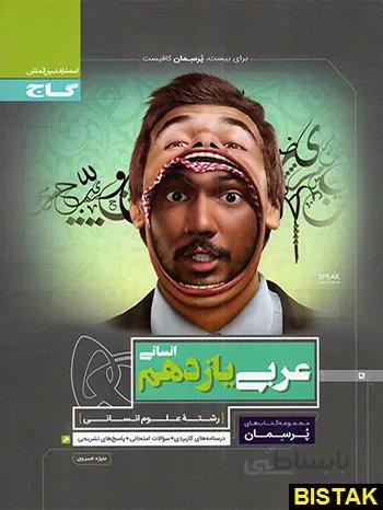 پرسمان عربی یازدهم رشته انسانی گاج