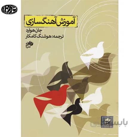 کتاب آموزش آهنگسازی - جان هاوارد