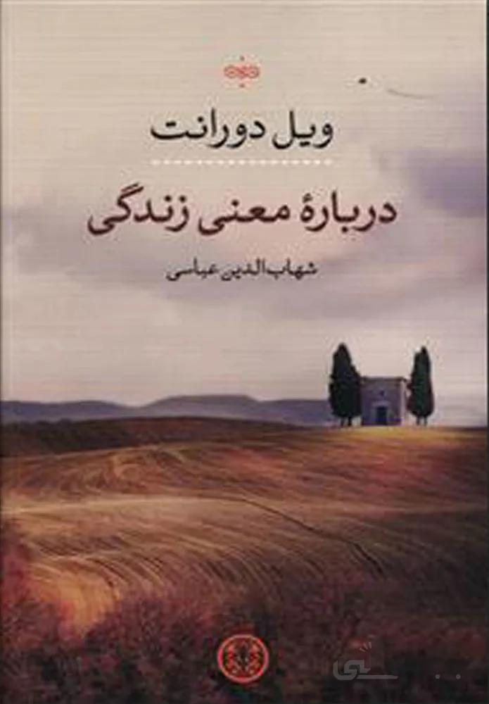 درباره معني زندگي (كد ناشر : 160)