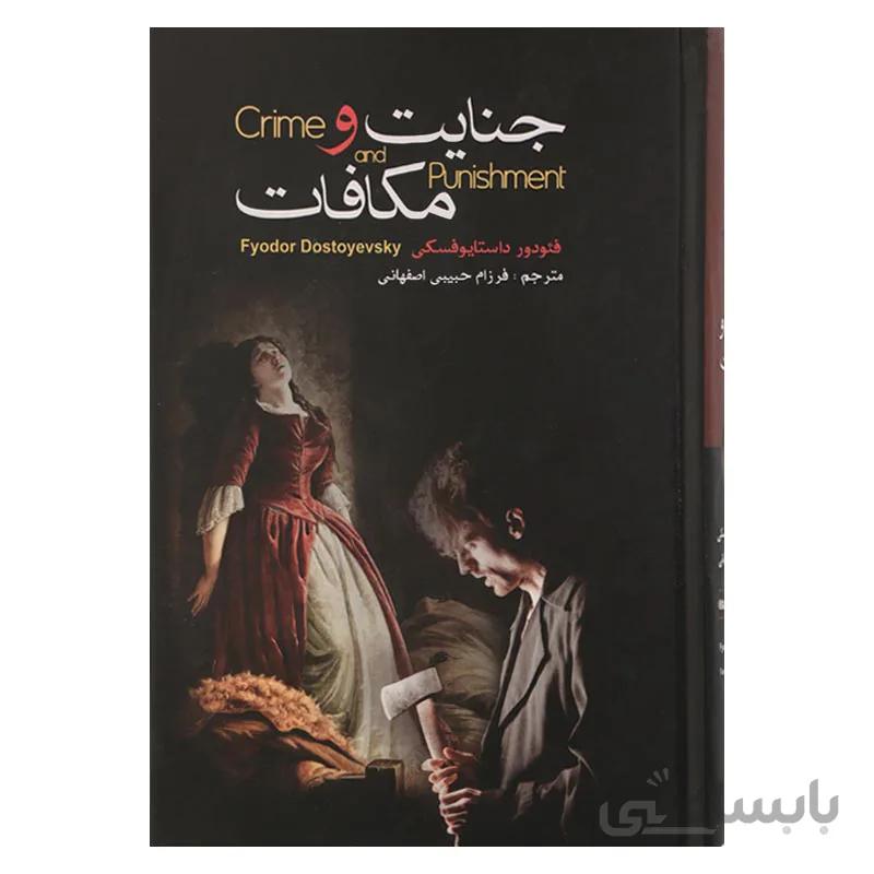 جنایت و مکافات