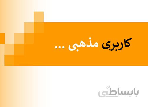 تعریف کاربری (مذهبی)