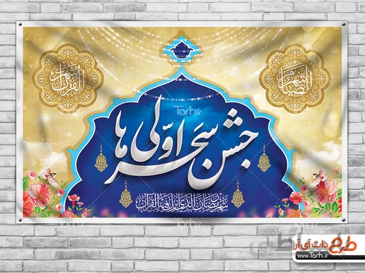 طرح بنر سحر اولی ها