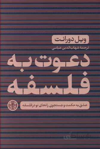 دعوت به فلسفه (كد ناشر : 160)