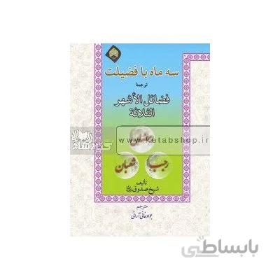سه ماه با فضیلت (ترجمه فضائل الاشهر الثلاثه)