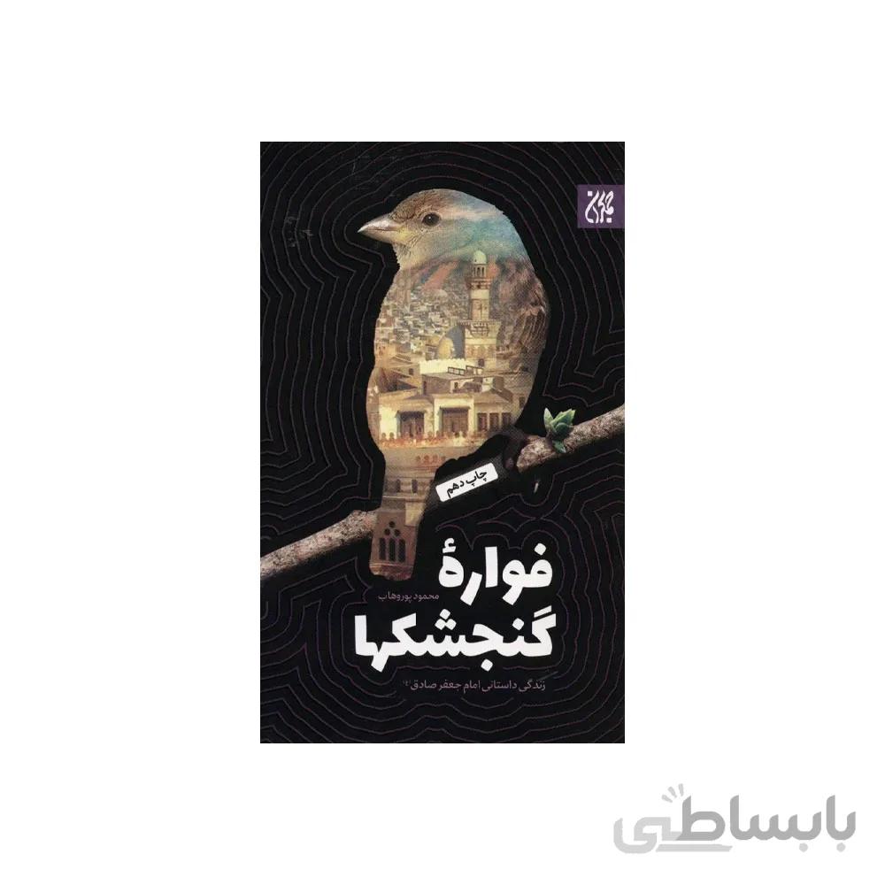 کتاب فواره گنجشک ها