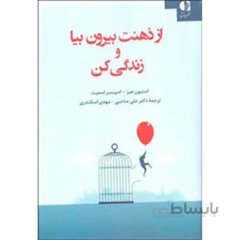 کتاب از ذهنت بیرون بیا و زندگی کن ا Get Out of Your Mind and Into Your Life