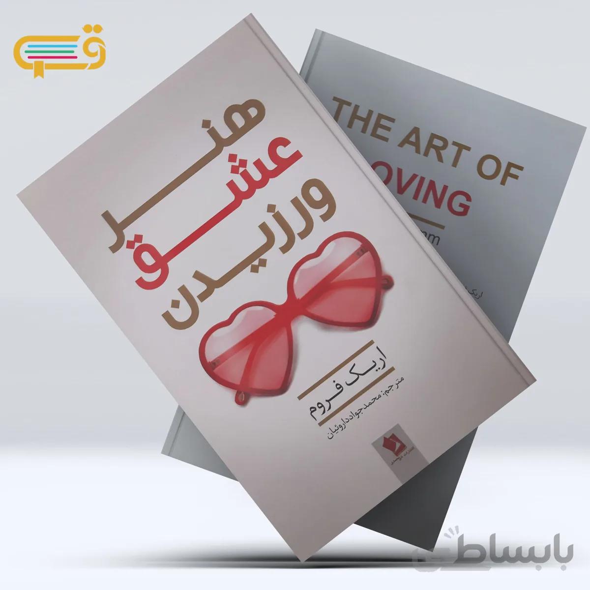 کتاب هنر عشق ورزیدن اثری از اریک فروم انتشارات شیرمحمدی