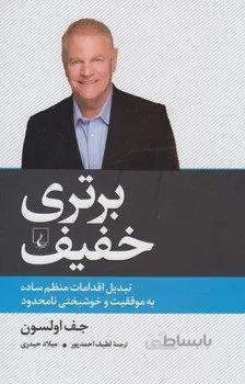 کتاب برتری خفیف ا The Slight Edge