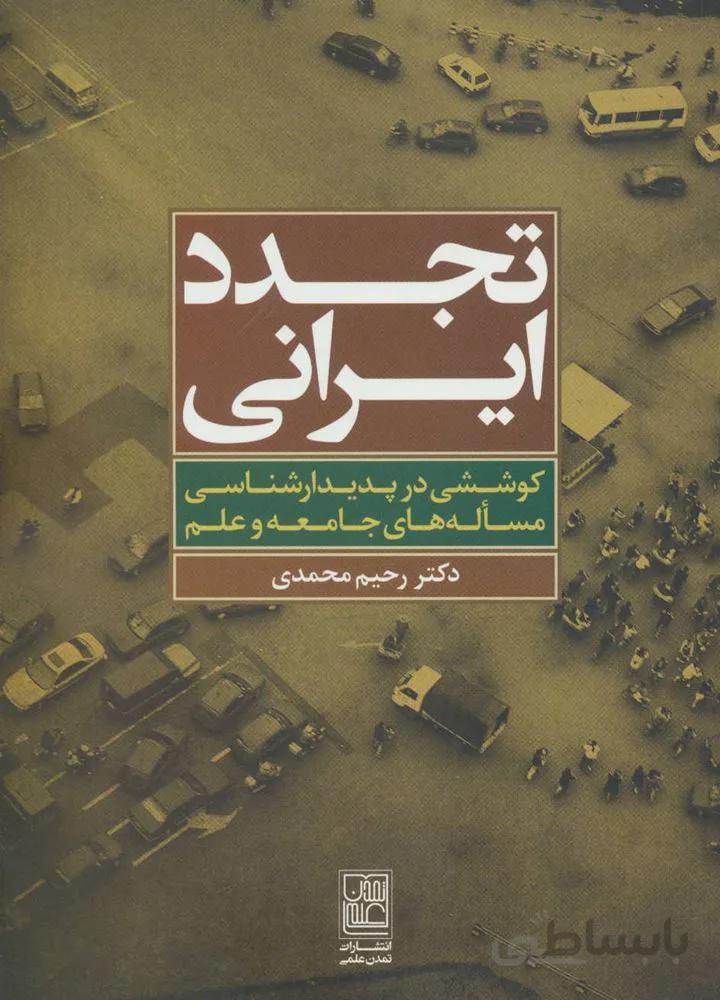 تجدد ايراني (كد ناشر : 118)