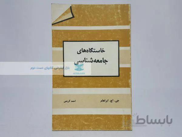 خاستگاه جامعه شناسی نوشتهی جی. اچ. ابراهام