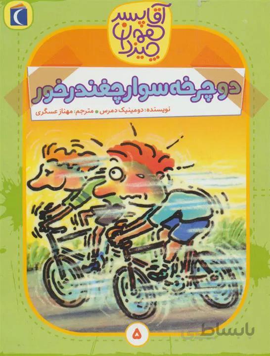 کتاب دوچرخه سوار چغندر خور ا Léon Maigrichon