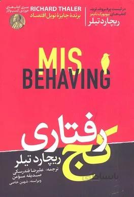 کج رفتاری