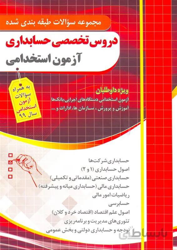 کتاب مجموعه سوالات طبقه‌بندی شده دروس تخصصی حسابداری (نشر چهارخونه)