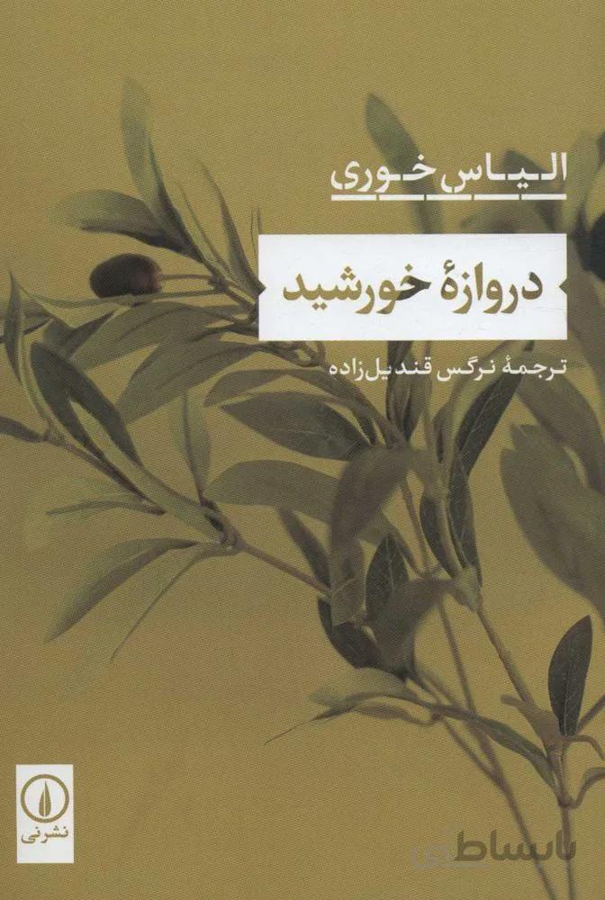 دروازه خورشيد (كد ناشر : 102)
