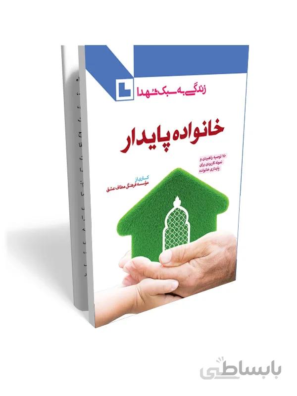 کتاب خانواده پایدار