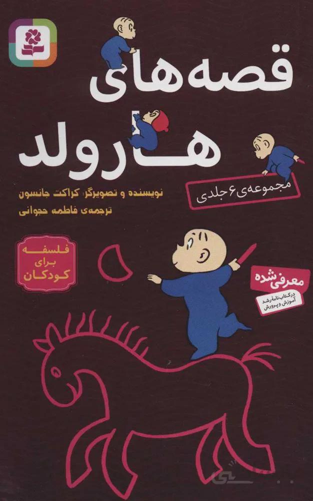 مجموعه قصه اي هارولد (كد ناشر : 145)