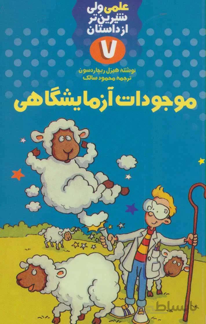 علمی ولی شیرین تر از داستان ۷ (موجودات آزمایشگاهی)