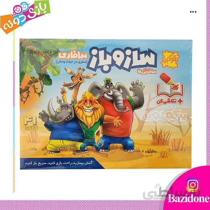 بازی فکری ساز و باز سافاری