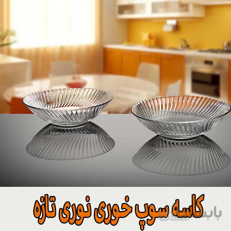 کاسه نوری تازه سری دیاموند مدل 400712T بسته 6 عددی